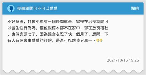 喪事期間可以愛愛嗎|喪事期間可以愛愛嗎？探討喪事與親密關係的界限